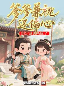 爹爹兼祧还偏心,绑定系统杀疯了