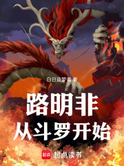 路明非从斗罗开始