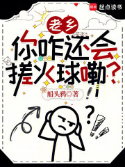 老乡,你咋还会搓火球嘞?