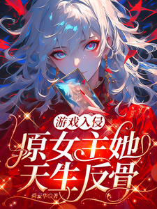 游戏入侵:原女主她天生反骨