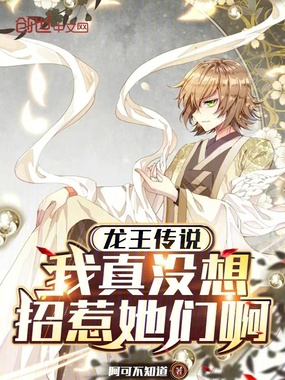 龙王传说:我真没想招惹她们啊