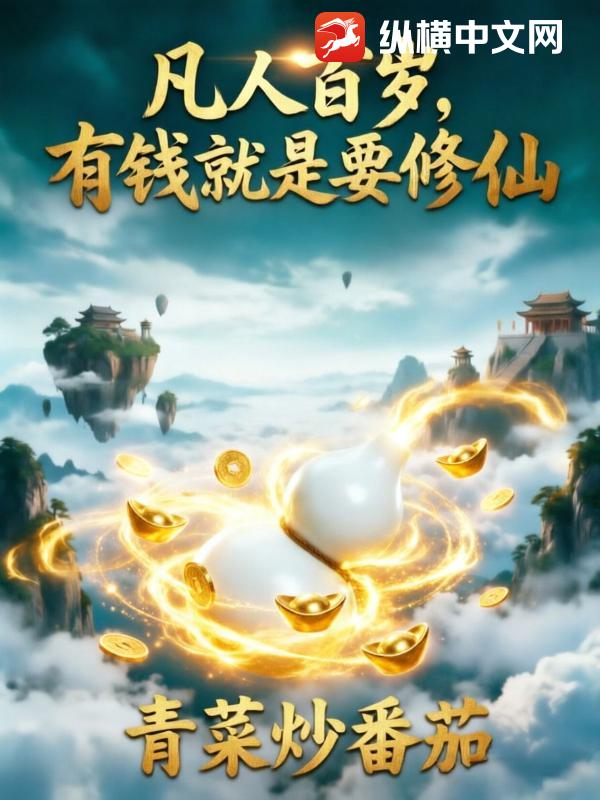 凡人百岁,有钱就是要修仙