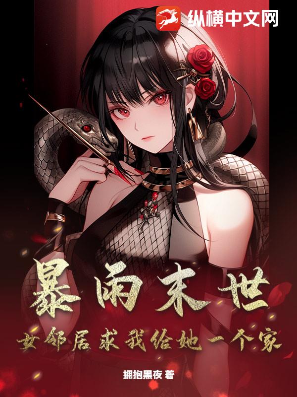 暴雨末世:女邻居求我给她一个家