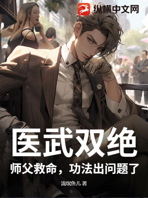 医武双绝:师父救命,功法出问题了