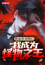 被血族初拥后,我成为怪物之王