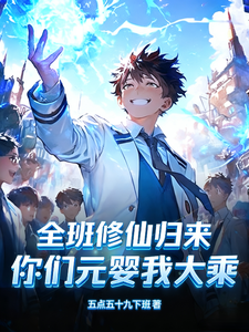 全班修仙归来，你们元婴我大乘