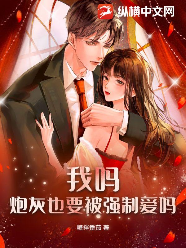 我吗?炮灰也要被强制爱吗?