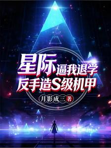 星际:逼我退学?反手造S级机甲