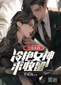 全球冰封:冷艳女神求收留