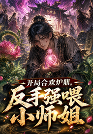 开局合欢炉鼎,反手喂师姐