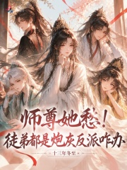 师尊她愁!徒弟都是炮灰反派咋办