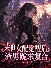 末世女配觉醒后,渣男跪求复合