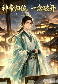 神帝归位,一念破开