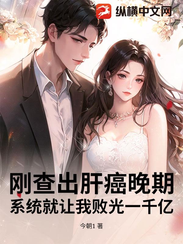 刚查出肝癌晚期,系统就让我败光一千亿