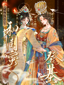 穿成炮灰皇后,和闺蜜扶暗卫登基