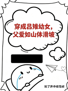 穿成吕雉幼女，父爱如山体滑坡
