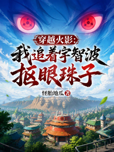 穿越火影：我追着宇智波抠眼珠子