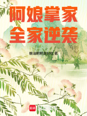 阿娘掌家，全家逆袭