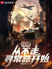 亮剑，从晋西北打到长津湖