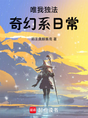 唯我独法:奇幻系日常