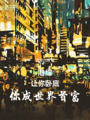 港综:让你卧底,你成世界首富